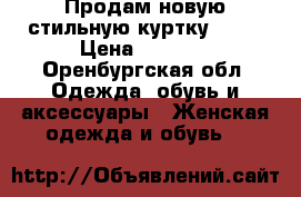 Продам новую стильную куртку BAON › Цена ­ 1 500 - Оренбургская обл. Одежда, обувь и аксессуары » Женская одежда и обувь   